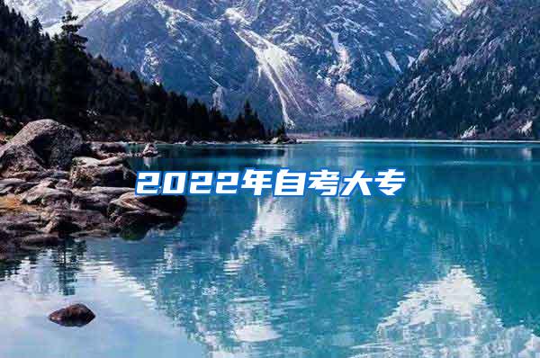 2022年自考大专