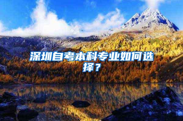 深圳自考本科专业如何选择？