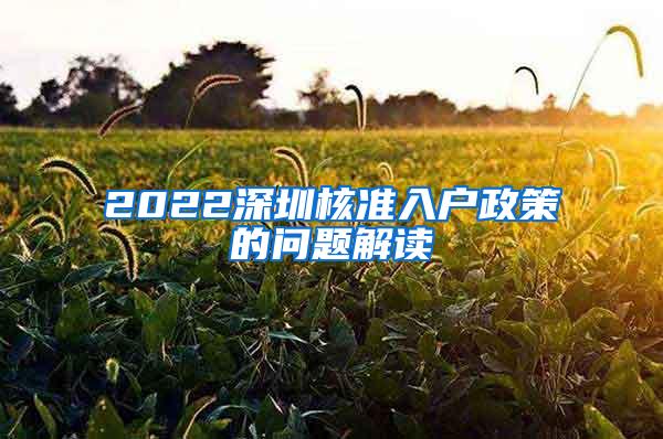2022深圳核准入户政策的问题解读