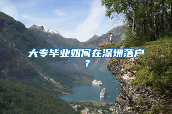大专毕业如何在深圳落户？