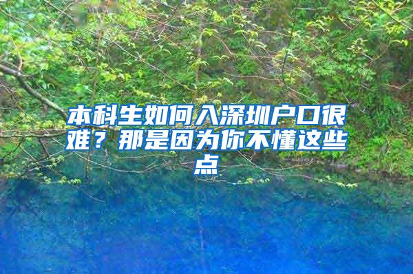本科生如何入深圳户口很难？那是因为你不懂这些点