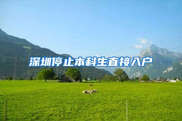 深圳停止本科生直接入户