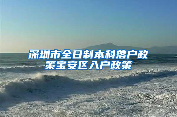深圳市全日制本科落户政策宝安区入户政策