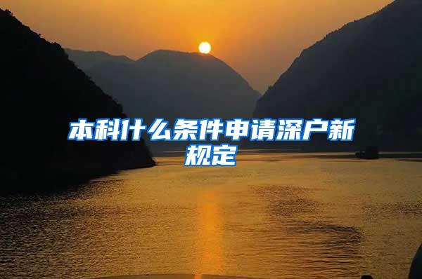 本科什么条件申请深户新规定