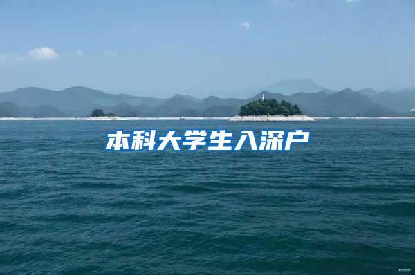 本科大学生入深户