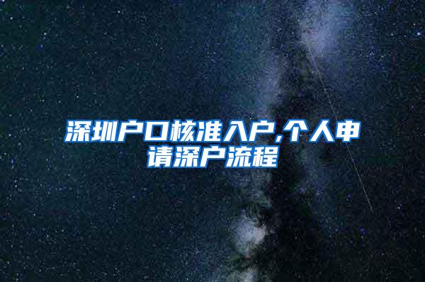 深圳户口核准入户,个人申请深户流程