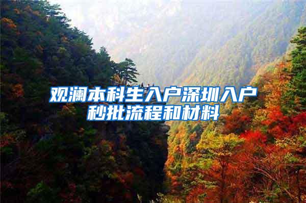 观澜本科生入户深圳入户秒批流程和材料