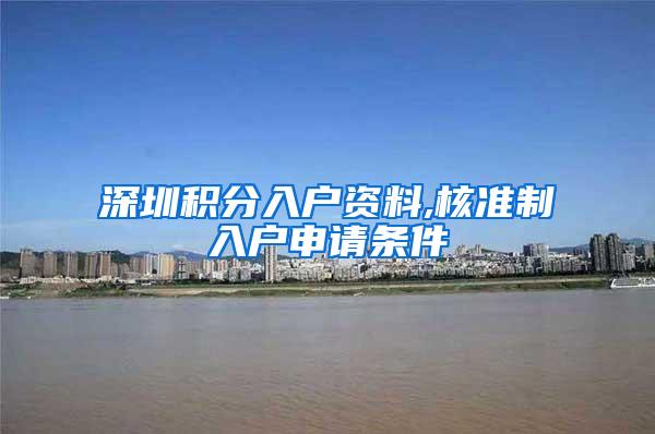 深圳积分入户资料,核准制入户申请条件