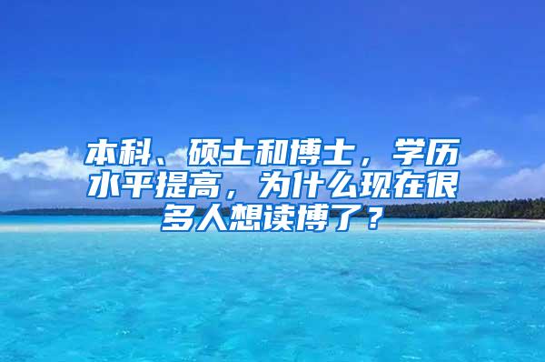 本科、硕士和博士，学历水平提高，为什么现在很多人想读博了？