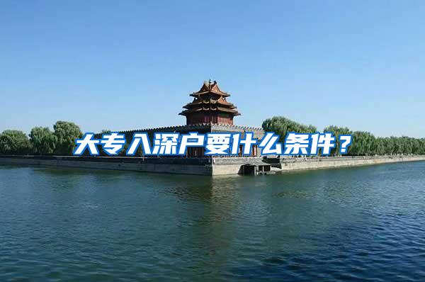 大专入深户要什么条件？