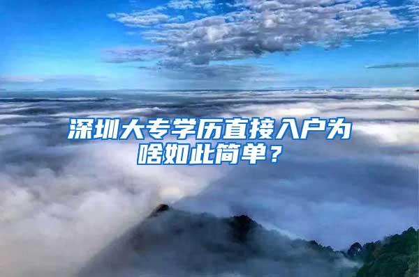 深圳大专学历直接入户为啥如此简单？