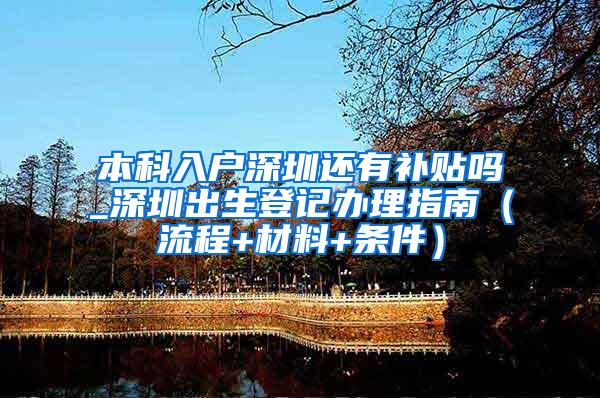 本科入户深圳还有补贴吗_深圳出生登记办理指南（流程+材料+条件）