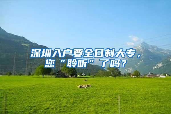 深圳入户要全日制大专，您“聆听”了吗？