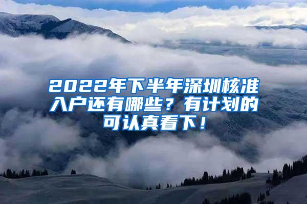 2022年下半年深圳核准入户还有哪些？有计划的可认真看下！