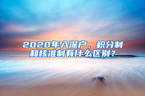 2020年入深户，积分制和核准制有什么区别？