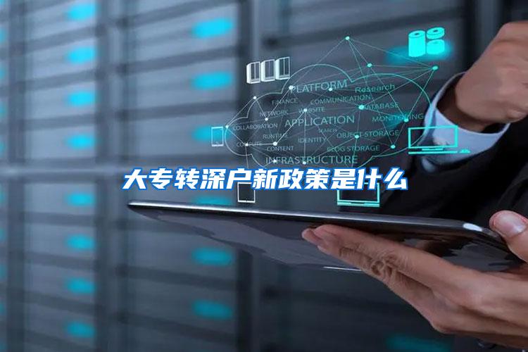 大专转深户新政策是什么
