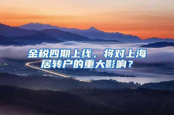 金税四期上线，将对上海居转户的重大影响？