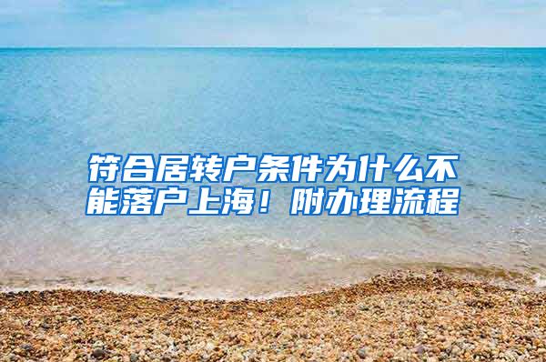 符合居转户条件为什么不能落户上海！附办理流程