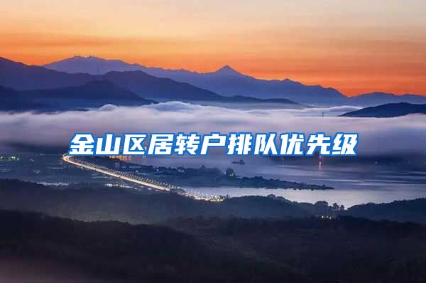 金山区居转户排队优先级