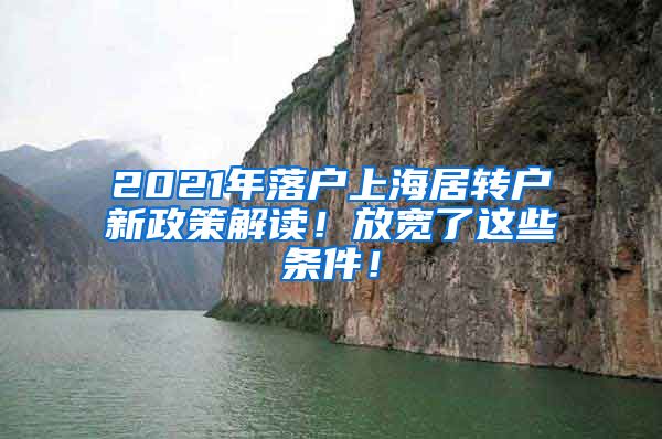 2021年落户上海居转户新政策解读！放宽了这些条件！