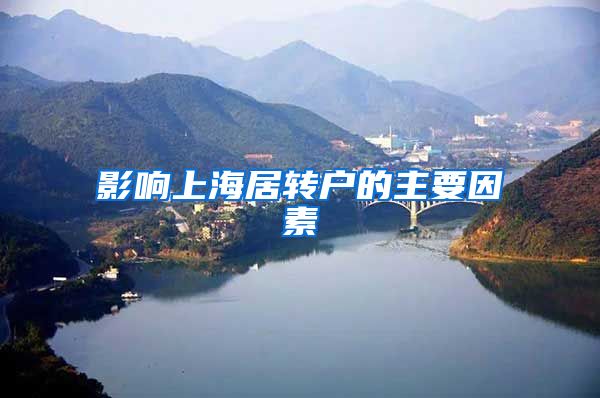 影响上海居转户的主要因素