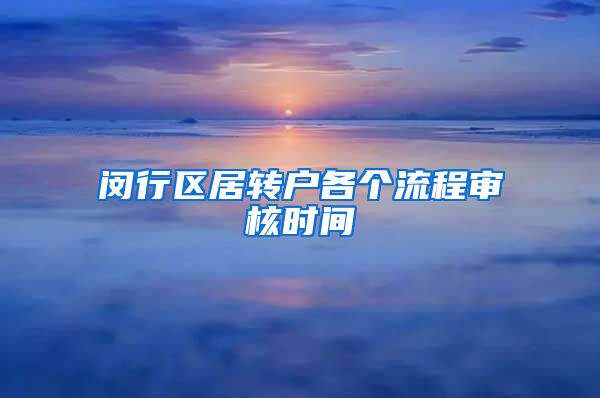 闵行区居转户各个流程审核时间