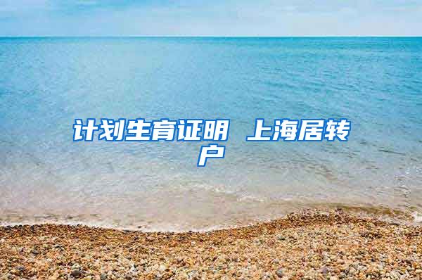 计划生育证明 上海居转户