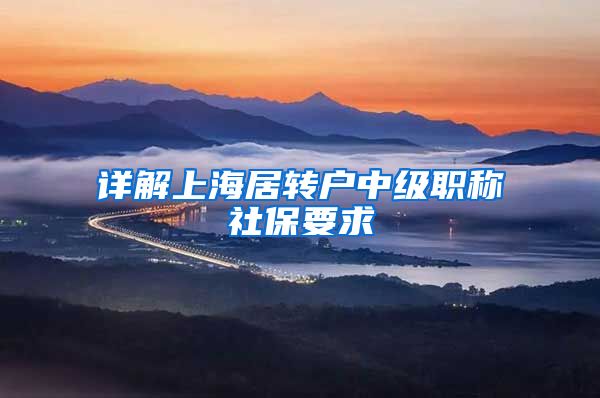 详解上海居转户中级职称社保要求