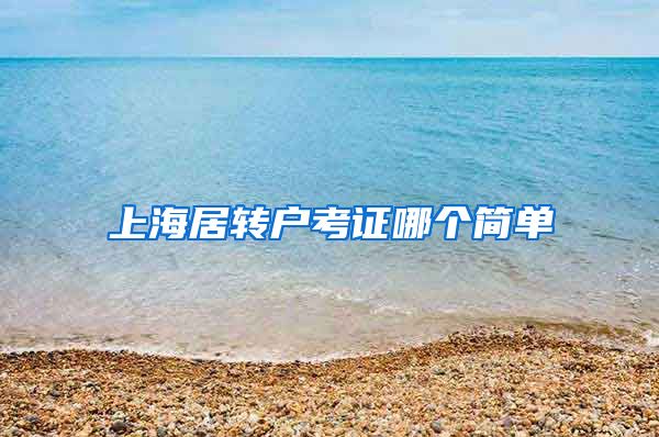 上海居转户考证哪个简单