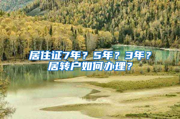 居住证7年？5年？3年？居转户如何办理？