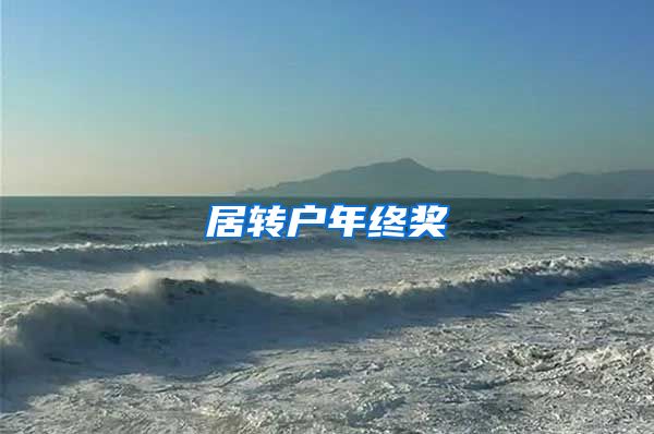 居转户年终奖