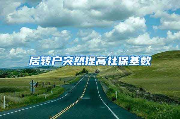 居转户突然提高社保基数