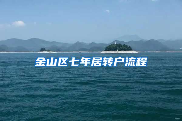 金山区七年居转户流程