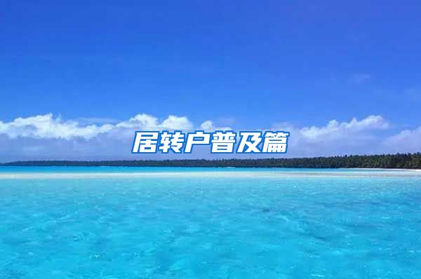 居转户普及篇