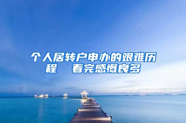 个人居转户申办的艰难历程  看完感慨良多
