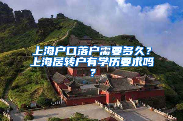 上海户口落户需要多久？上海居转户有学历要求吗？