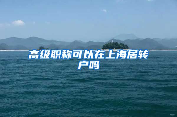 高级职称可以在上海居转户吗