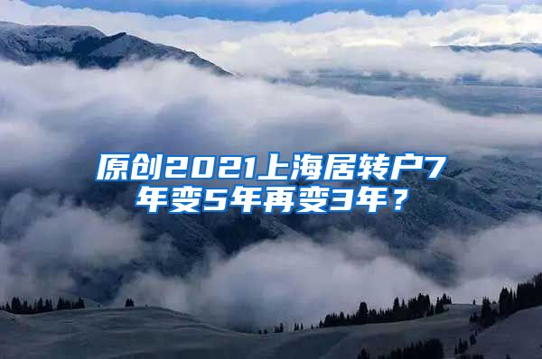 原创2021上海居转户7年变5年再变3年？