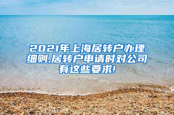 2021年上海居转户办理细则,居转户申请时对公司有这些要求!
