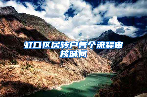 虹口区居转户各个流程审核时间