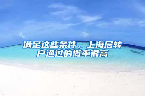 满足这些条件，上海居转户通过的概率很高