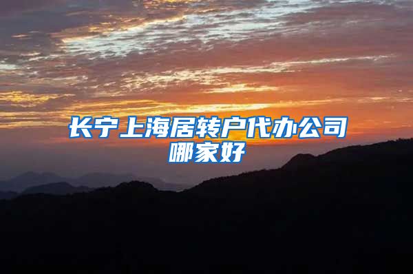 长宁上海居转户代办公司哪家好