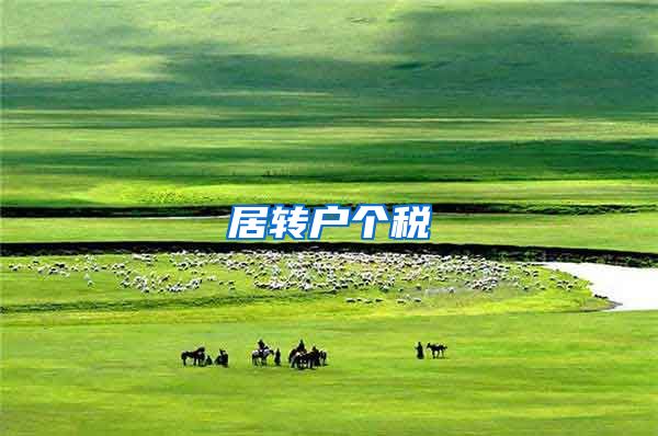 居转户个税