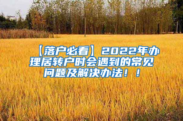 【落户必看】2022年办理居转户时会遇到的常见问题及解决办法！！