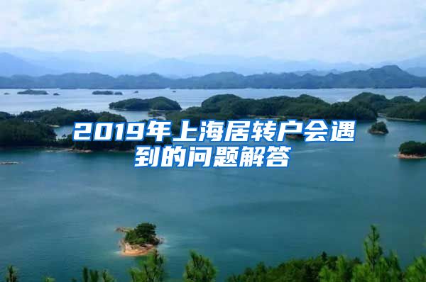 2019年上海居转户会遇到的问题解答