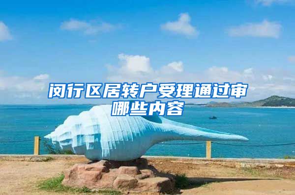 闵行区居转户受理通过审哪些内容