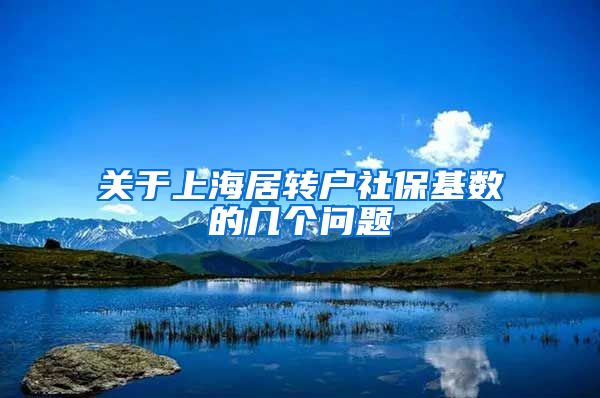 关于上海居转户社保基数的几个问题