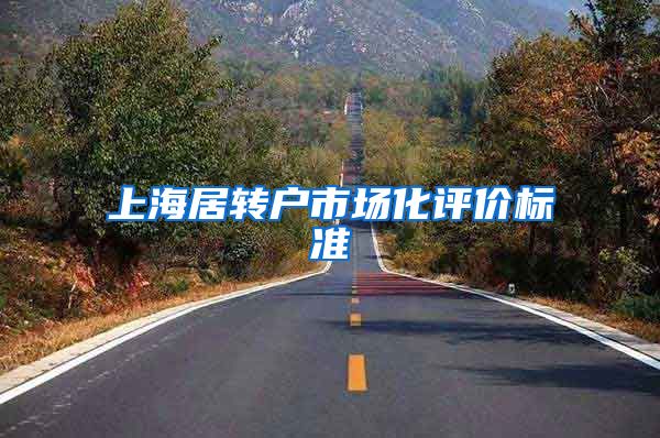 上海居转户市场化评价标准