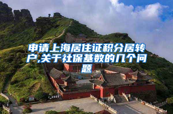 申请上海居住证积分居转户,关于社保基数的几个问题