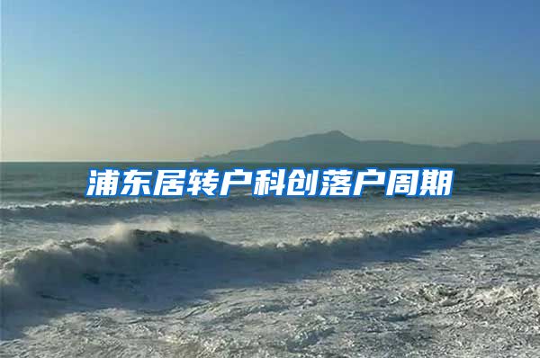 浦东居转户科创落户周期